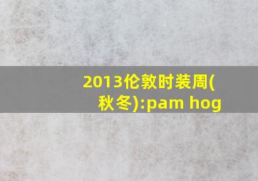 2013伦敦时装周(秋冬):pam hog